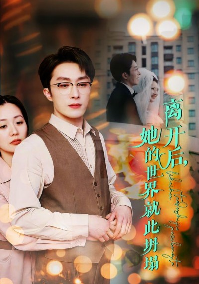 《离开后她的世界就此坍塌》短剧高清全集免费在线观看播放完整版