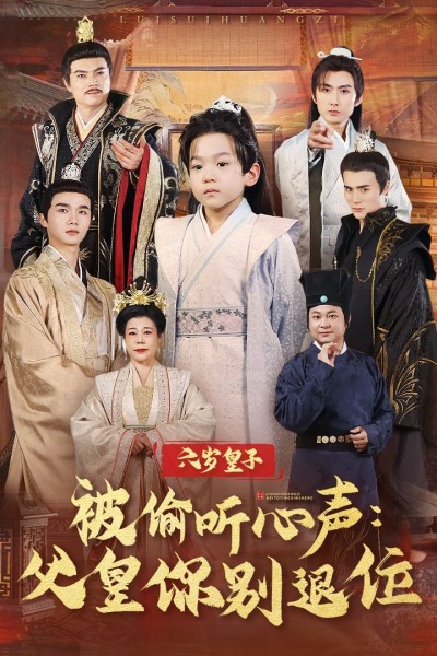 《六岁皇子被偷听心声父皇你别退位》短剧高清全集免费在线观看播放完整版