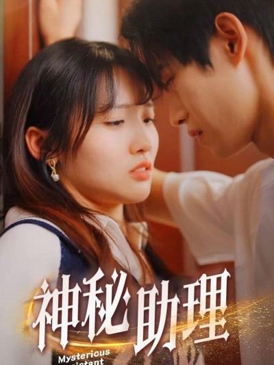 《神秘助理》短剧高清全集免费在线观看播放完整版
