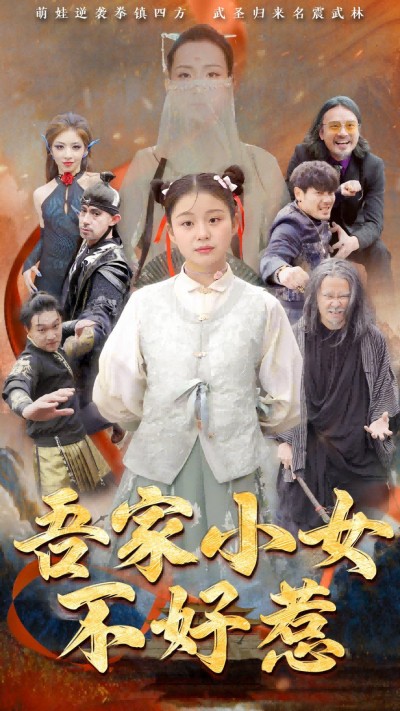 《吾家小女不好惹》短剧高清全集免费在线观看播放完整版