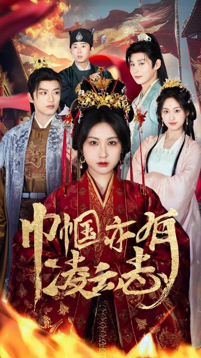 《巾帼亦有凌云志》短剧高清全集免费在线观看播放完整版
