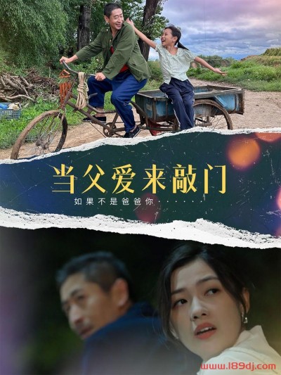 《当父爱来敲门》短剧高清全集免费在线观看播放完整版