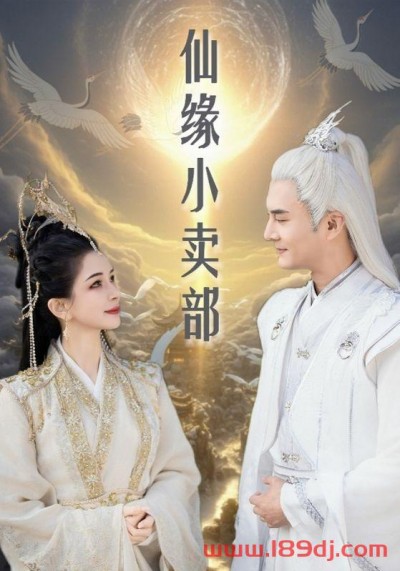 《仙缘小卖部》短剧高清全集免费在线观看播放完整版