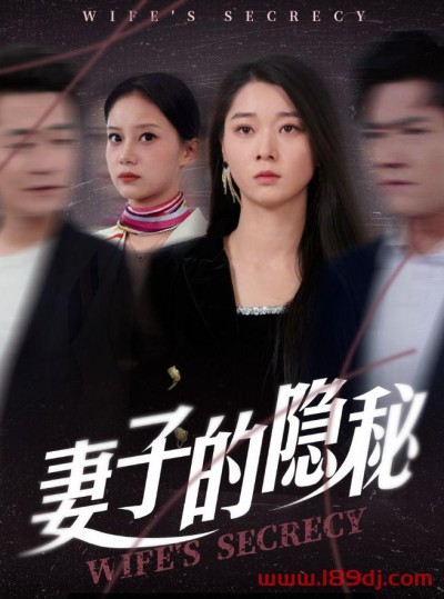 《妻子的隐秘》短剧高清全集免费在线观看播放完整版