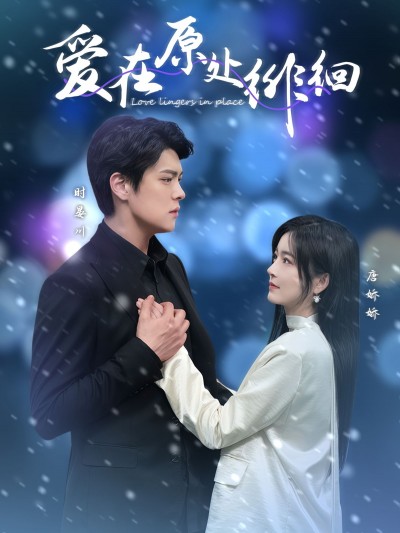 《爱在原处徘徊》短剧高清全集免费在线观看播放完整版