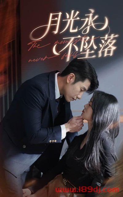 《月光永不坠落》短剧高清全集免费在线观看播放完整版