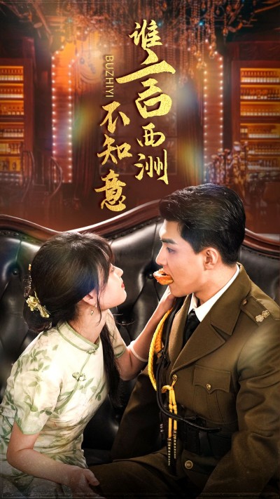 《谁言西洲不知意》短剧高清全集免费在线观看播放完整版