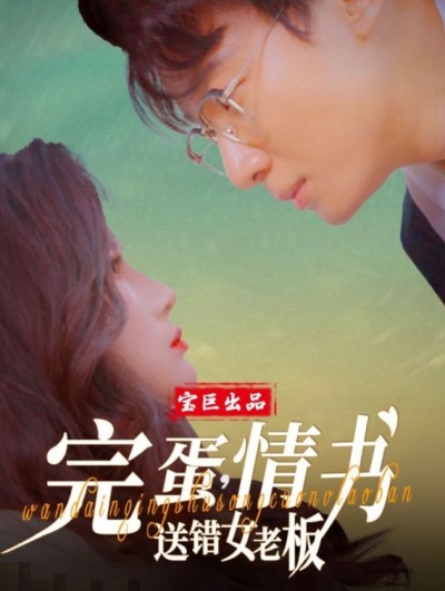 《完蛋情书送错女老板》短剧高清全集免费在线观看播放完整版
