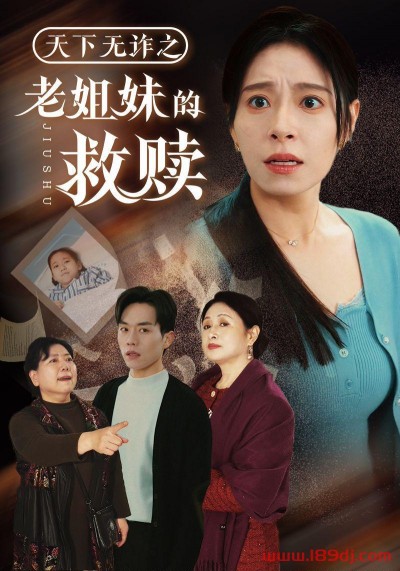 《天下无诈之老姐妹的救赎》短剧高清全集免费在线观看播放完整版