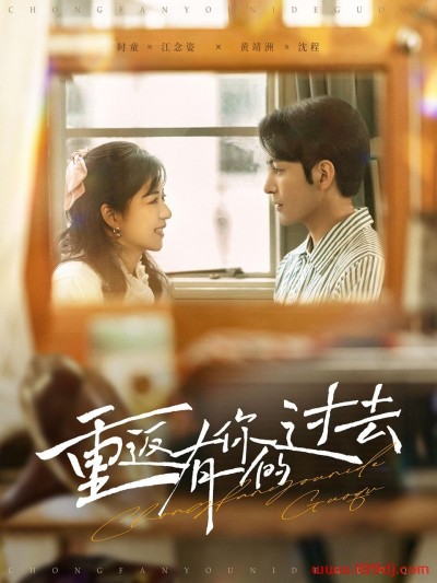 《重返有你的过去》短剧高清全集免费在线观看播放完整版