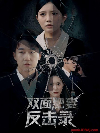 《双面肥妻反击录》短剧高清全集免费在线观看播放完整版