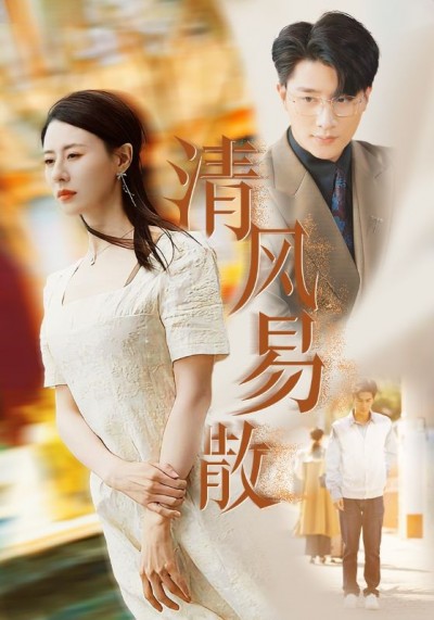 《清风易散》短剧高清全集免费在线观看播放完整版