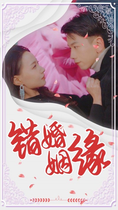 《错婚姻缘》短剧高清全集免费在线观看播放完整版