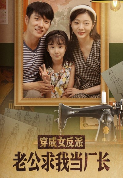 《穿成女反派老公求我当厂长》短剧高清全集免费在线观看播放完整版