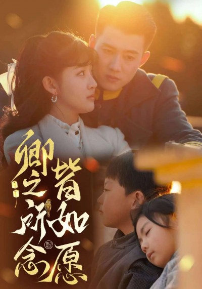 《卿之所念皆如愿》短剧高清全集免费在线观看播放完整版