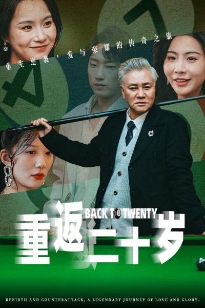 《重返二十岁》短剧高清全集免费在线观看播放完整版