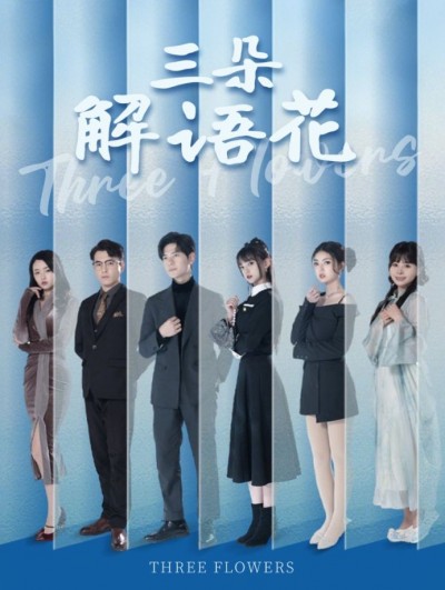 《三朵解语花》短剧高清全集免费在线观看播放完整版