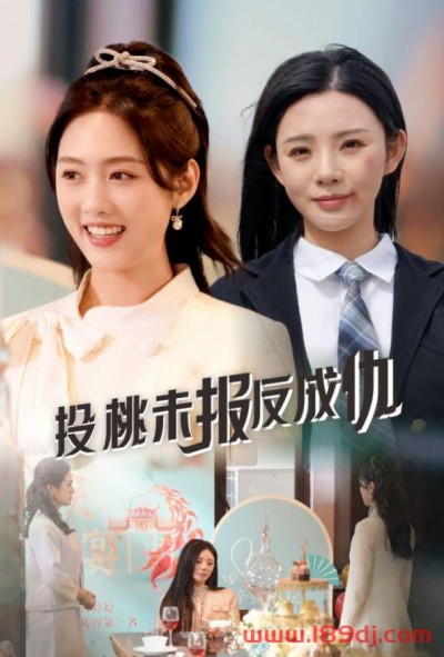 《投桃未报反成仇》短剧高清全集免费在线观看播放完整版