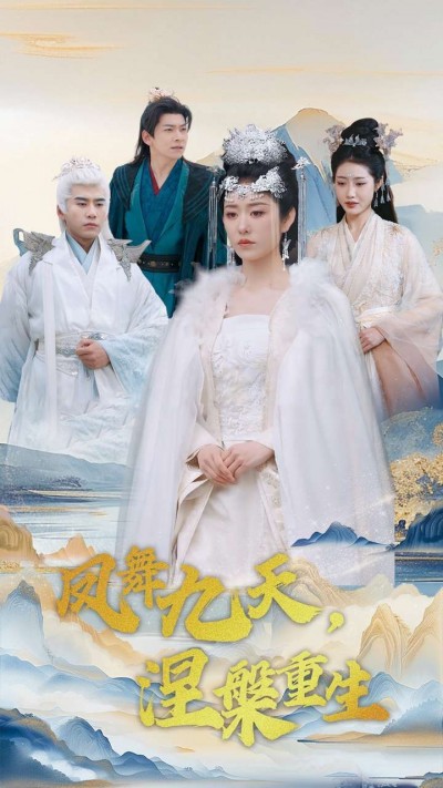 《凤舞九天涅槃重生》短剧高清全集免费在线观看播放完整版