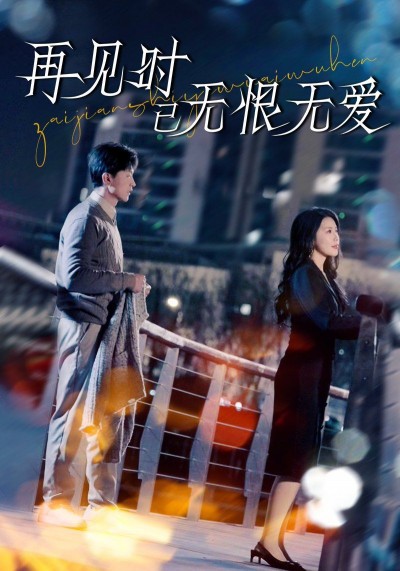 《再见时已无恨无爱》短剧高清全集免费在线观看播放完整版