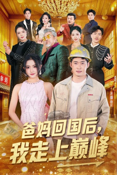 《爸妈回国后我走上巅峰》短剧高清全集免费在线观看播放完整版