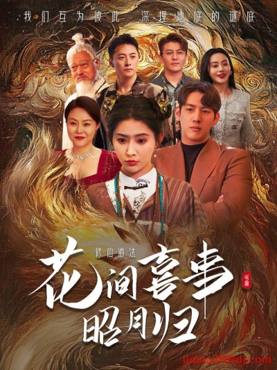 《花间喜事昭月归》短剧高清全集免费在线观看播放完整版