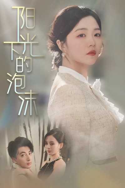 《阳光下的泡沫》短剧高清全集免费在线观看播放完整版