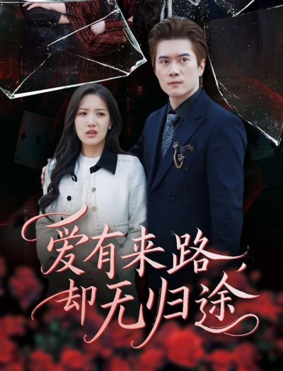 《爱有来路却无归途》短剧高清全集免费在线观看播放完整版