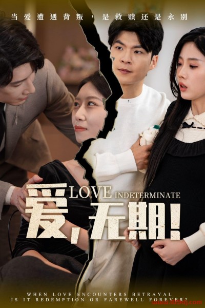 《爱无期》短剧高清全集免费在线观看播放完整版