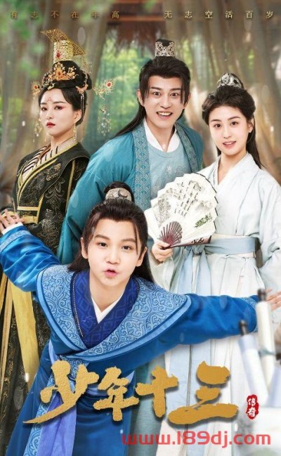 《少年十三》短剧高清全集免费在线观看播放完整版