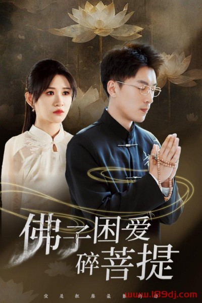 《佛子困爱碎菩提》短剧高清全集免费在线观看播放完整版