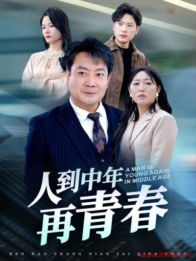 《人到中年再青春》短剧高清全集免费在线观看播放完整版