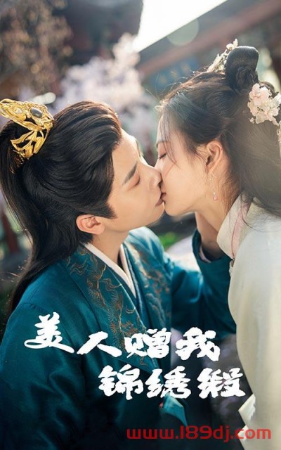 《美人赠我锦绣缎》短剧高清全集免费在线观看播放完整版