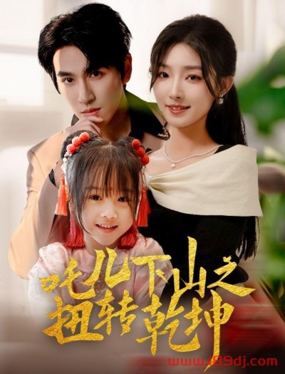 《吒儿下山之扭转乾坤》短剧高清全集免费在线观看播放完整版
