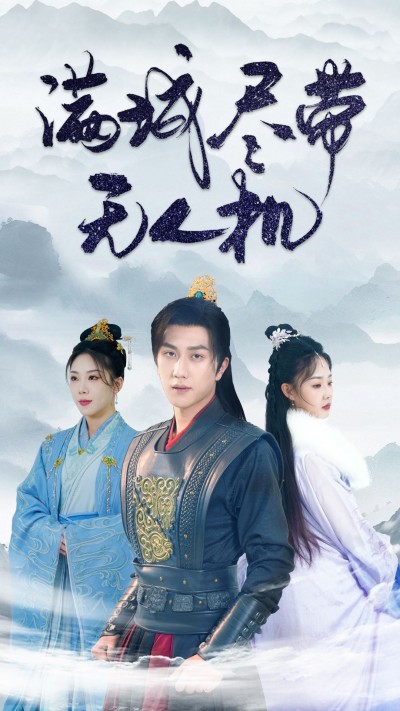 《满城尽带无人机》短剧高清全集免费在线观看播放完整版