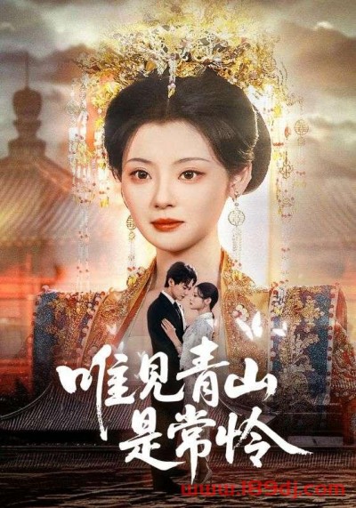 《唯见青山是常怜》短剧高清全集免费在线观看播放完整版