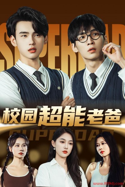 《校园超能老爸》短剧高清全集免费在线观看播放完整版
