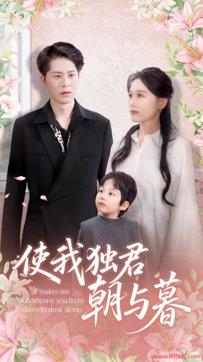 《使我独君朝与暮》短剧高清全集免费在线观看播放完整版