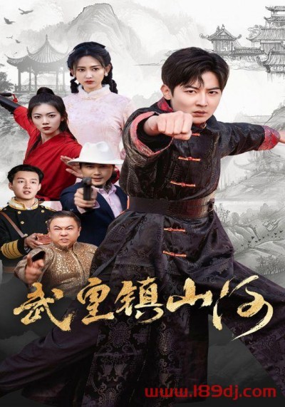 《武皇镇山河》短剧高清全集免费在线观看播放完整版