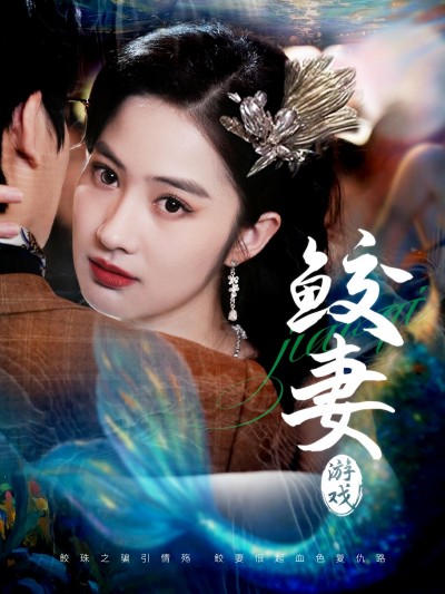 《鲛妻游戏》短剧高清全集免费在线观看播放完整版