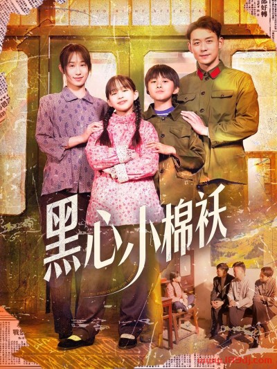 《黑心小棉袄》短剧高清全集免费在线观看播放完整版