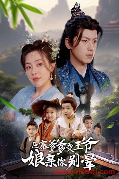 《压寨爹爹变王爷娘亲你别晕》短剧高清全集免费在线观看播放完整版