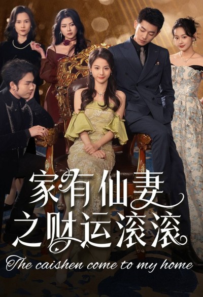 《家有仙妻之财运滚滚》短剧高清全集免费在线观看播放完整版