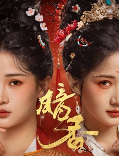 《暗香》短剧高清全集免费在线观看播放完整版