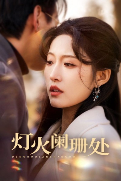 《灯火阑珊处》短剧高清全集免费在线观看播放完整版