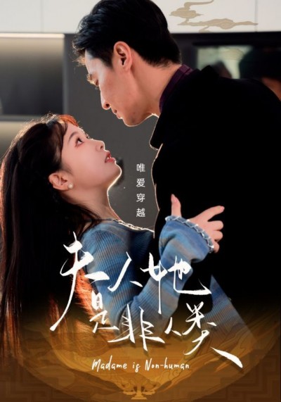 《夫人她是非人类》短剧高清全集免费在线观看播放完整版