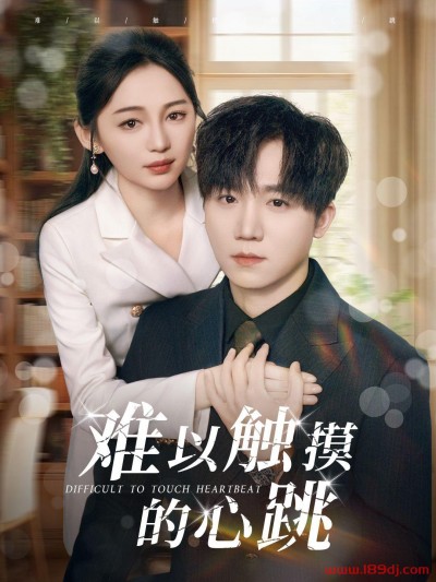 《难以触摸的心跳》短剧高清全集免费在线观看播放完整版