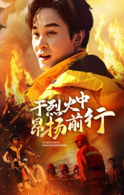 《于烈火中昂扬前行》短剧高清全集免费在线观看播放完整版