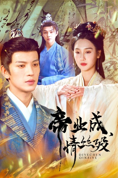 《帝业成情丝殁》短剧高清全集免费在线观看播放完整版