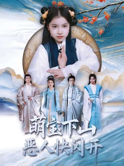 《萌宝下山恶人快闪开》短剧高清全集免费在线观看播放完整版